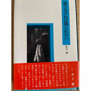 石川洋　捨てなければ得られない(その他)