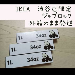 イケア(IKEA)の★新品★渋谷限定　IKEA　ジップロック　★3箱セット★(収納/キッチン雑貨)