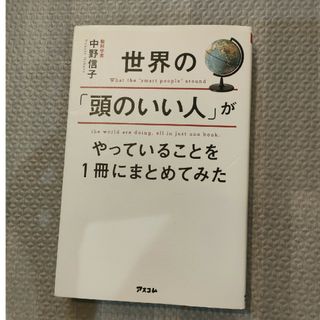 世界の「頭のいい人」がやっていることを１冊にまとめてみた(その他)