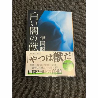 ブンシュンブンコ(文春文庫)の白い闇の獣(文学/小説)