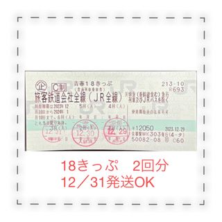 ジェイアール(JR)の【返却不要】青春18きっぷ 2回分(鉄道乗車券)