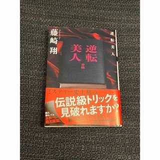 フタバシャ(双葉社)の逆転美人(文学/小説)