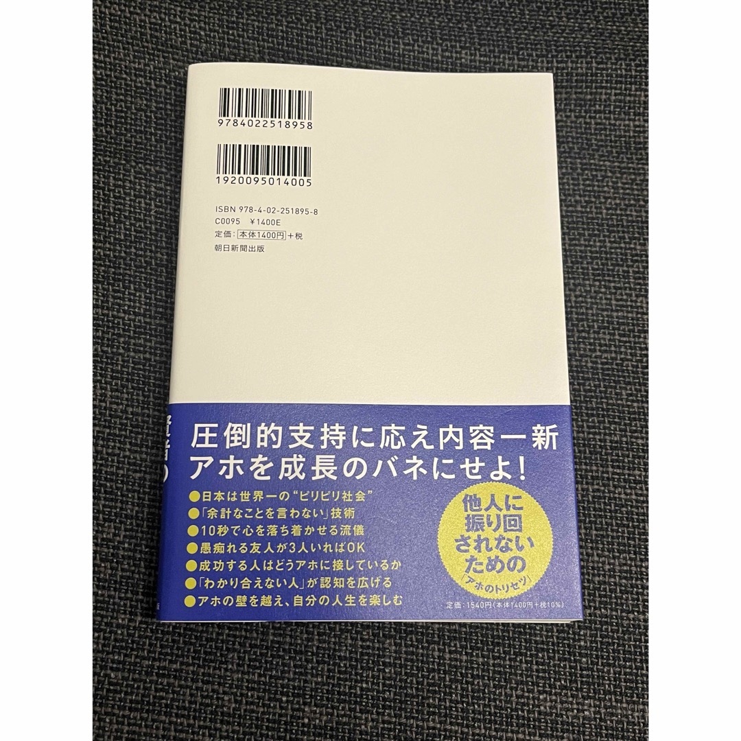 朝日新聞出版(アサヒシンブンシュッパン)の頭に来てもアホとは戦うな！　賢者の反撃編 エンタメ/ホビーの本(ビジネス/経済)の商品写真