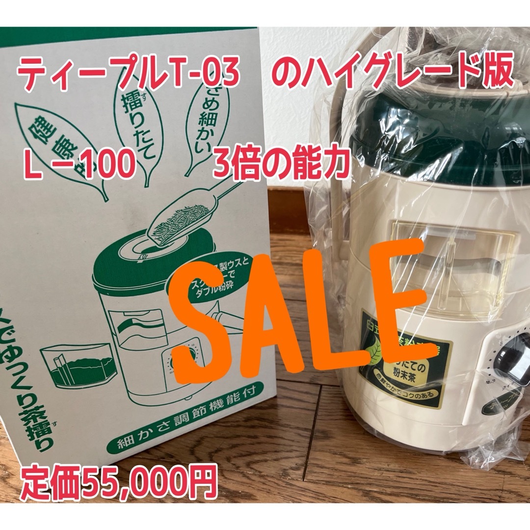 Panasonic(パナソニック)の年末年始SALE  臼式お茶粉末器 ティープル Lー100 （小型業務用） スマホ/家電/カメラの調理家電(その他)の商品写真