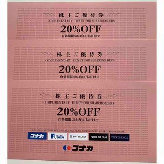 コナカ株主優待券20%OFF ３枚(ショッピング)