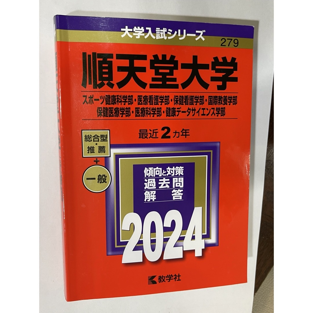 教学社(キョウガクシャ)の順天堂大学（スポーツ健康科学部・医療看護学部・保健看護学部・国際教養学部・保健医 エンタメ/ホビーの本(語学/参考書)の商品写真