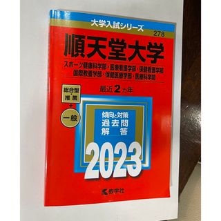 キョウガクシャ(教学社)の順天堂大学（スポーツ健康科学部・医療看護学部・保健看護学部・国際教養学部・保健医(語学/参考書)