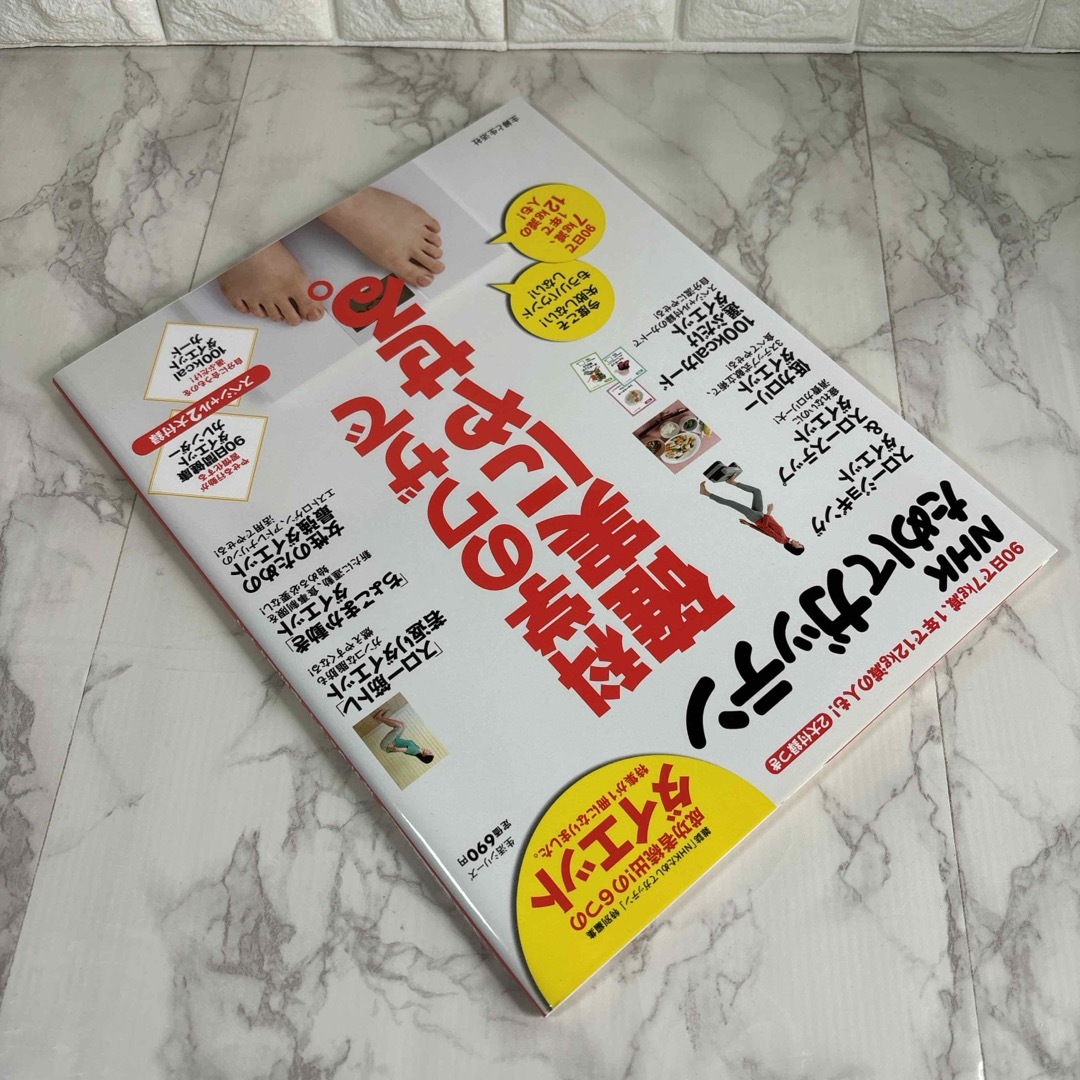 ＮＨＫためしてガッテン科学のワザで確実にやせる。 エンタメ/ホビーの本(ファッション/美容)の商品写真