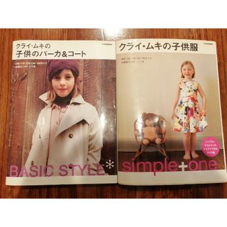 クライ・ムキの子供のパ－カ＆コ－ト、子供服　計2冊(趣味/スポーツ/実用)