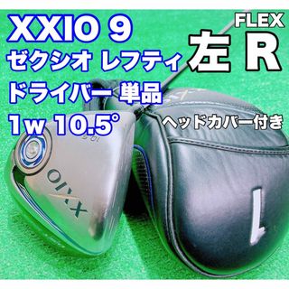 ゼクシオ(XXIO)の☆王道 希少 レフティ☆ダンロップ ゼクシオ XXIO 9ドライバー 10.5°(クラブ)