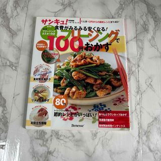 食費がみるみる安くなる！フリ－ジングで１００円おかず(料理/グルメ)