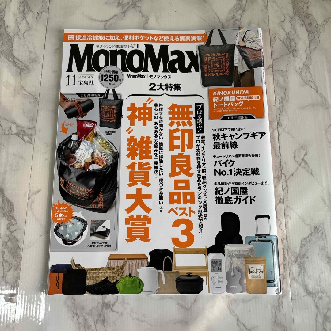 Mono Max (モノ・マックス) 2023年 11月号 [雑誌] エンタメ/ホビーの雑誌(その他)の商品写真