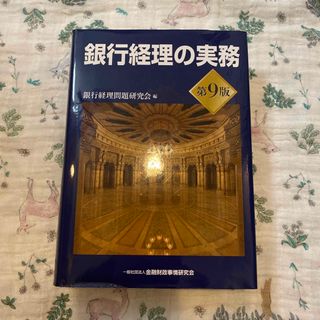 銀行経理の実務(ビジネス/経済)