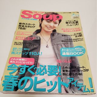 soup　2003年 4月号(ファッション)