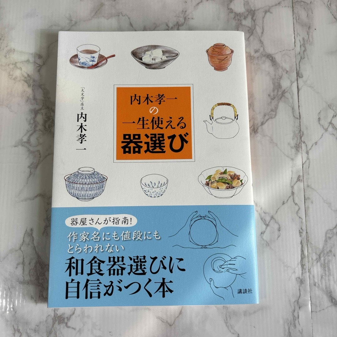 内木孝一の一生使える器選び エンタメ/ホビーの本(料理/グルメ)の商品写真