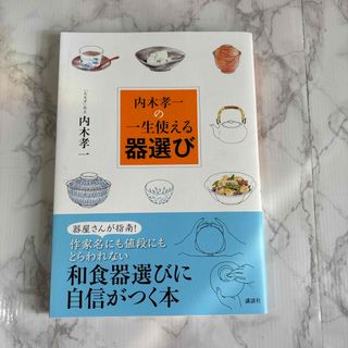 内木孝一の一生使える器選び(料理/グルメ)