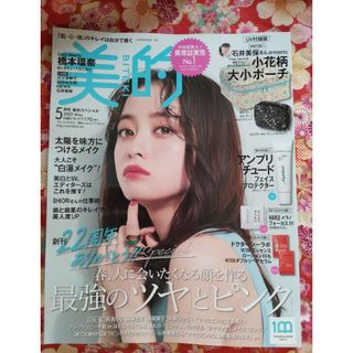 美的　2023年5月号 雑誌のみ(ファッション)