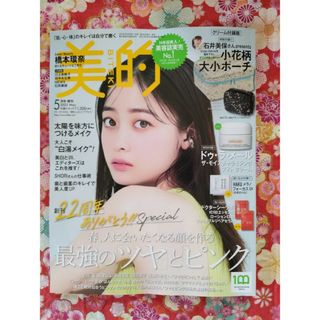 美的　2023年5月号 雑誌のみ雑誌のみ未読品(美容)