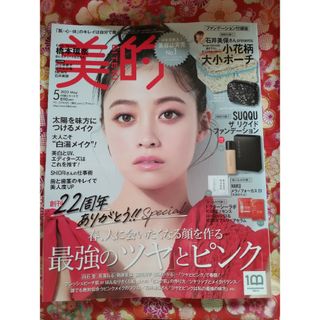 美的　2023年5月号 雑誌のみ雑誌のみ未読品付録なし(美容)