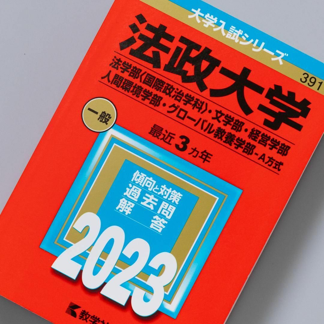 法政大学(法学部〈国際政治学科〉・文学部・経営学部・人間環境学部