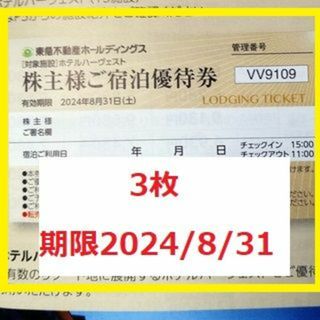 3枚　東急ホテルハーヴェスト　ご宿泊優待券(宿泊券)