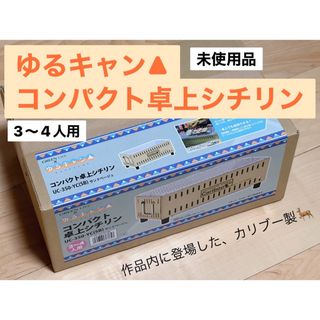 グリーンライフ(GREEN LIFE)のゆるキャン▲ コンパクト卓上シチリン UC-350-YC(SB) 3〜4人用(ストーブ/コンロ)