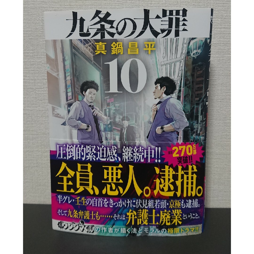 【裁断済】九条の大罪 10巻 エンタメ/ホビーの漫画(青年漫画)の商品写真