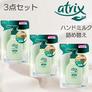 atrix（KAO） - アトリックス　: ハンドミルク　詰め替え　3点セット 