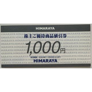 ヒマラヤ　株主優待1,000円(ショッピング)