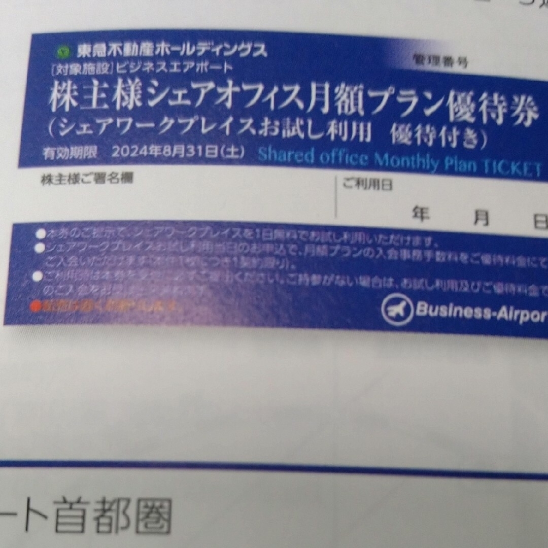 東急不動シェアオフィス1日お試し利用付、月額プラン優待券2枚 チケットの施設利用券(その他)の商品写真