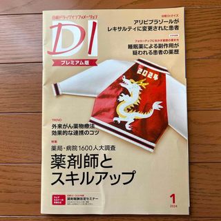 ニッケイビーピー(日経BP)の日経ドラッグインフォメーション　2024.1(健康/医学)