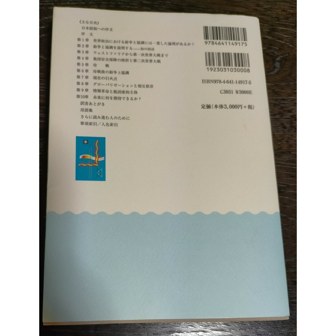 【あいうえお様専用】国際紛争　理論と歴史　ジョセフ・ナイ　原書第10版 エンタメ/ホビーの本(人文/社会)の商品写真