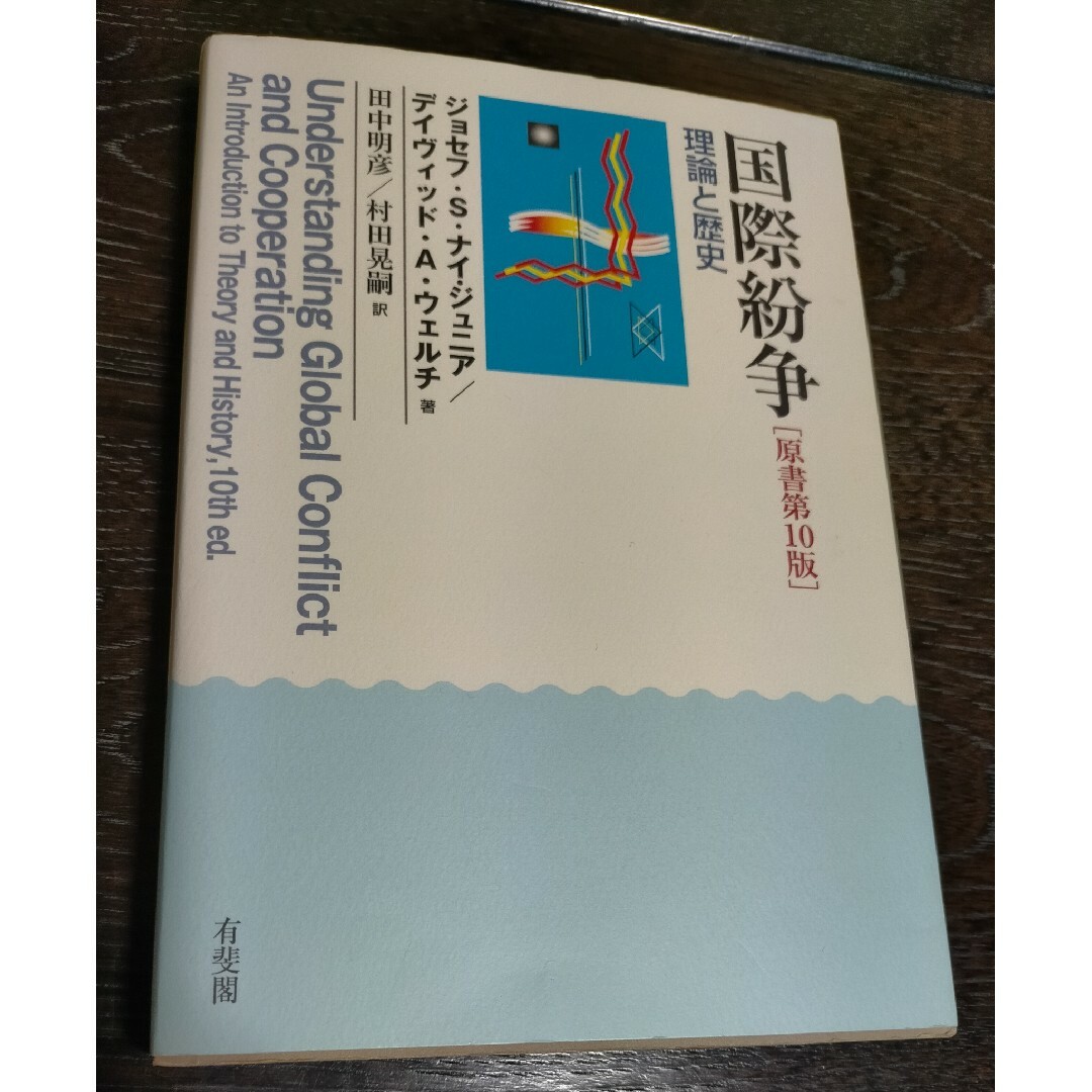 【あいうえお様専用】国際紛争　理論と歴史　ジョセフ・ナイ　原書第10版 エンタメ/ホビーの本(人文/社会)の商品写真