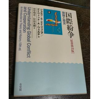 【あいうえお様専用】国際紛争　理論と歴史　ジョセフ・ナイ　原書第10版(人文/社会)