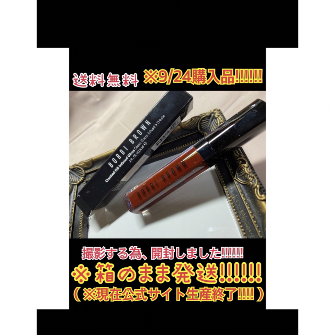 BOBBI BROWN(ボビイブラウン)の(新品 未開封)BOBBI BROWN クラッシュドオイル　インフュースドグロス コスメ/美容のベースメイク/化粧品(リップグロス)の商品写真