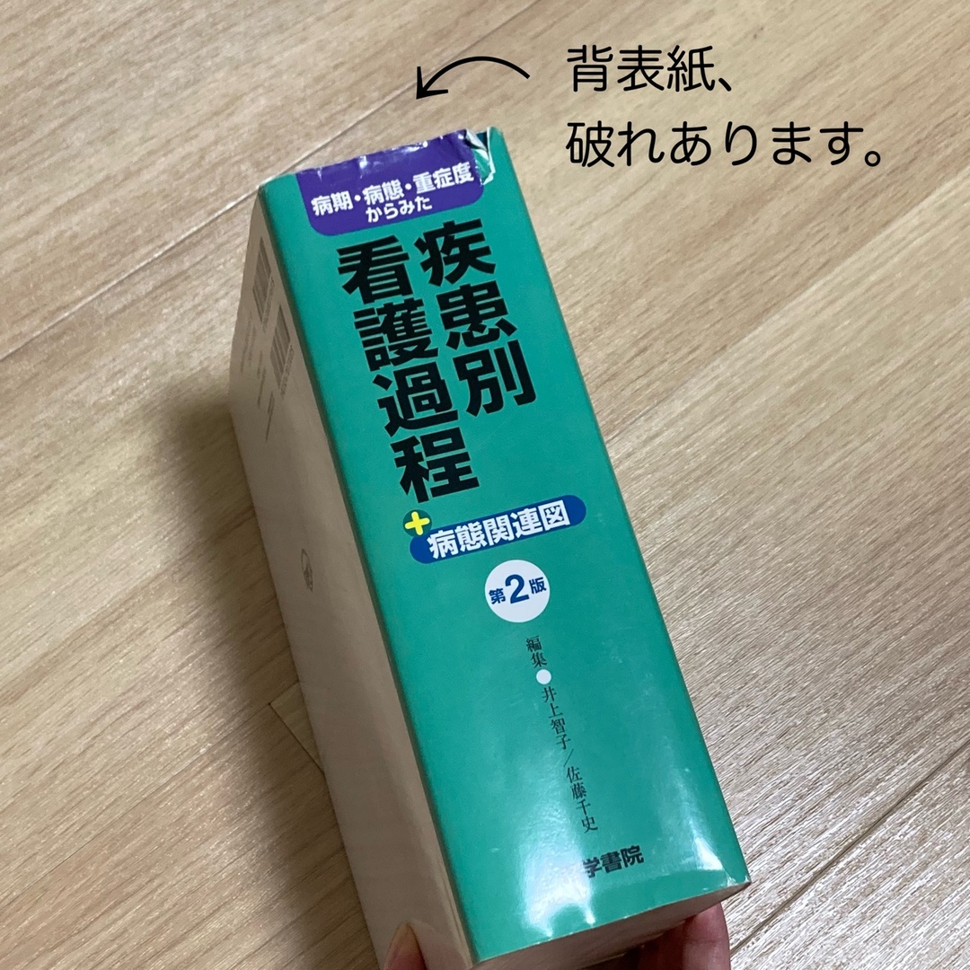 疾患別看護過程 エンタメ/ホビーの本(語学/参考書)の商品写真