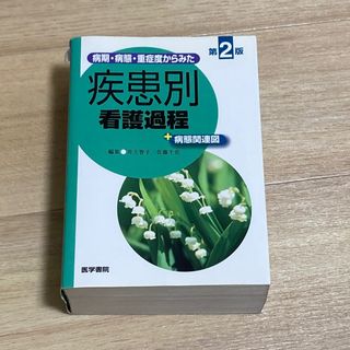 疾患別看護過程(語学/参考書)