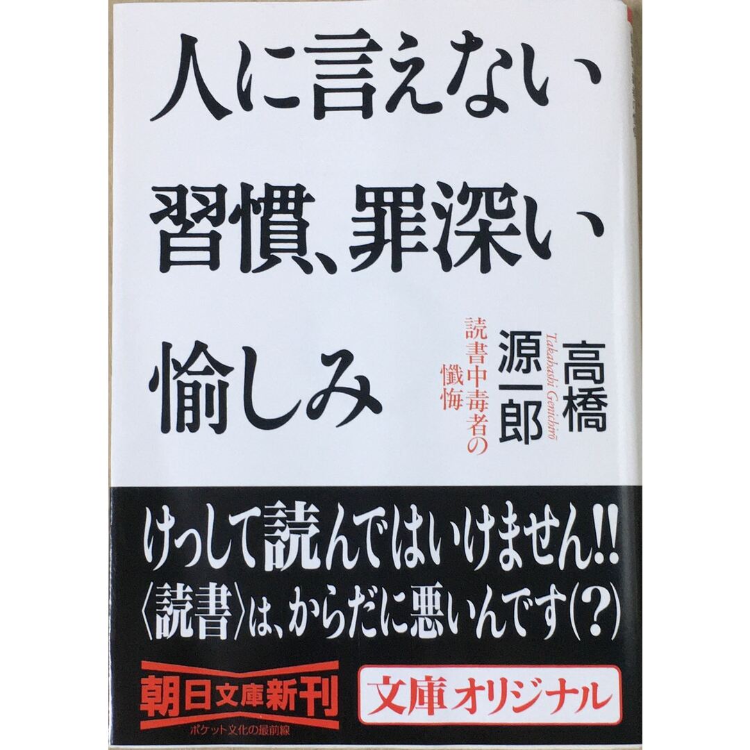 人に言えない習慣、罪深い愉しみ―読書中毒者の懺悔 (朝日文庫) 管理番号:20231230-3 エンタメ/ホビーの本(その他)の商品写真