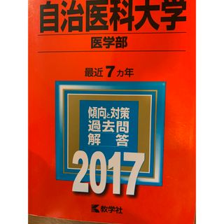 自治医科大学　赤本2017年度版(語学/参考書)