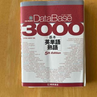 デ－タベ－ス３０００基本英単語・熟語(語学/参考書)