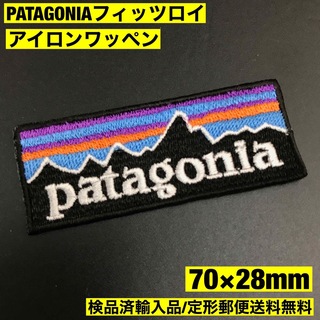 パタゴニア(patagonia)の70×28mm PATAGONIA フィッツロイロゴ アイロンワッペン -C52(その他)