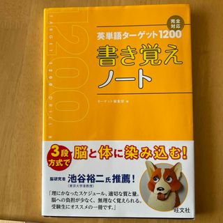 英単語タ－ゲット１２００書き覚えノ－ト(語学/参考書)