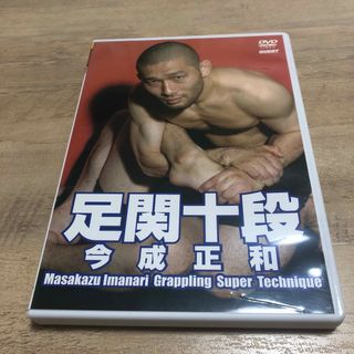 足関十段 今成正和 ufc 柔術 格闘技 修斗 ブルテリア ブレイキングダウン(スポーツ/フィットネス)