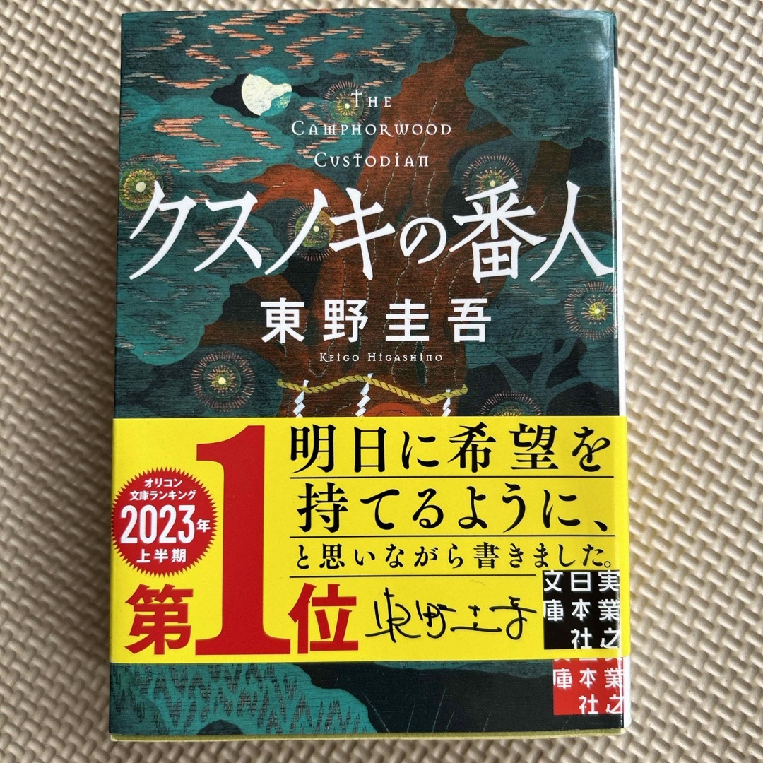 クスノキの番人 エンタメ/ホビーの本(その他)の商品写真