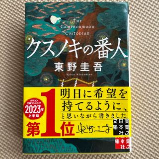 クスノキの番人(その他)