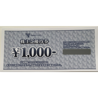 山喜　株主優待券1000円分(ショッピング)