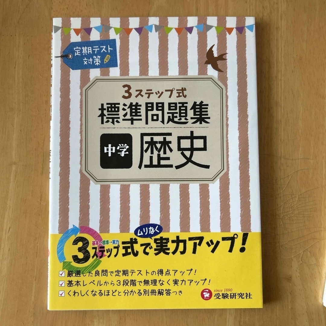 標準問題集中学歴史 エンタメ/ホビーの本(アート/エンタメ)の商品写真