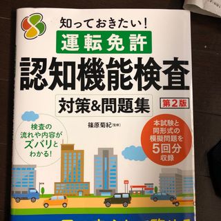 知っておきたい！運転免許認知機能検査対策＆問題集(車/バイク)