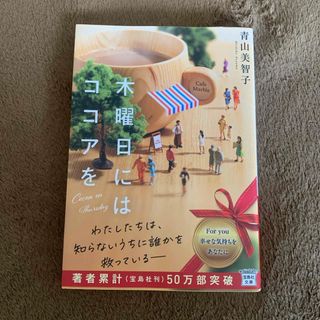 タカラジマシャ(宝島社)の木曜日にはココアを　青山美智子(文学/小説)