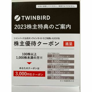 ツインバード株主優待3,000円クーポン(ショッピング)